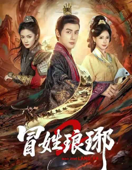 瑁姓琅琊2（61集全）潘子剑＆胡家荣-搜外项目网