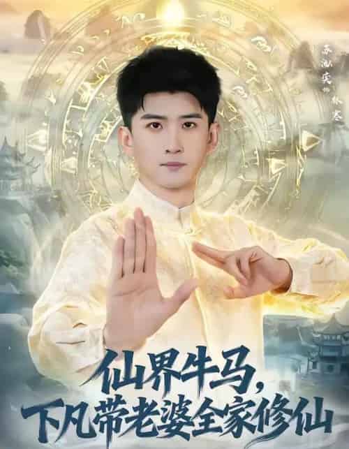 仙界牛马，下凡带老婆全家修仙（60集全）王玉钰＆苏泓奕-搜外项目网