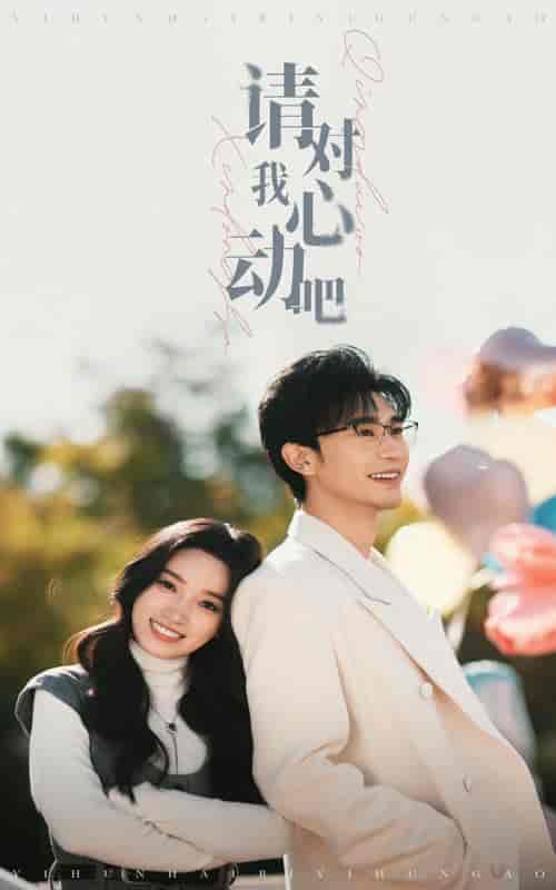请对我心动吧（50集全）沉思＆白妍-搜外项目网