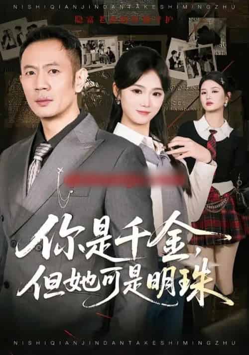 你是千金，但她可是明珠（60集全）张鹏＆朱予彤-搜外项目网