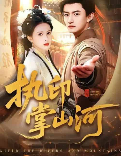 执印掌山河（90集全）邓奕熙＆高广泽-搜外项目网