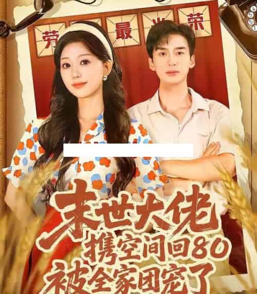 末世大佬携空间回80被全家团宠了＆穿八零：末世辣媳有空间（64集全）喻浩洋＆吴伊纯-搜外项目网