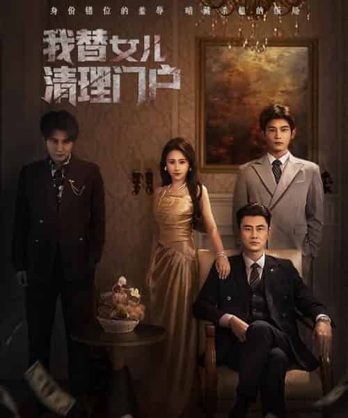 我替女儿清理门户＆你敢动我试试（60集全）梁洁＆李易泽-搜外项目网