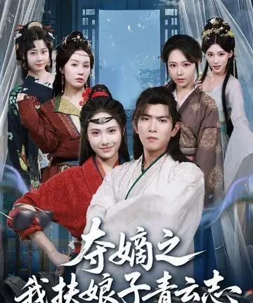 夺嫡之我扶娘子青云志（63集全）于介平＆刘星辰-搜外项目网