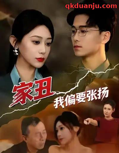 家丑我偏要张扬(81集全)张涵箐&郝宇&小起-搜外项目网