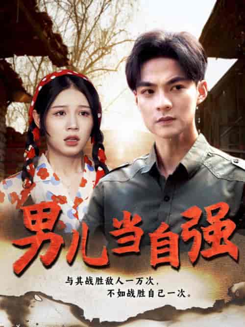 男儿当自强（86集）-搜外项目网