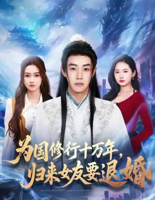 为国修行十万年，归来女友要退婚（70集全）刘剑羽＆刘容榕-搜外项目网