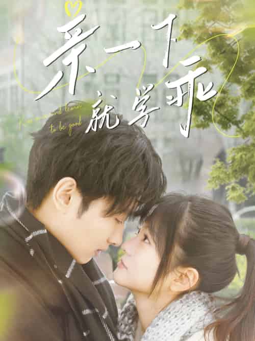 亲一下就学乖(70集)孙嘉俊&王煜可晴-搜外项目网