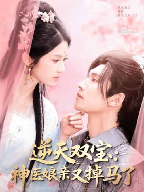 逆天双宝:神医娘亲又掉马了(89集)陈瑞丰&张建芳-搜外项目网