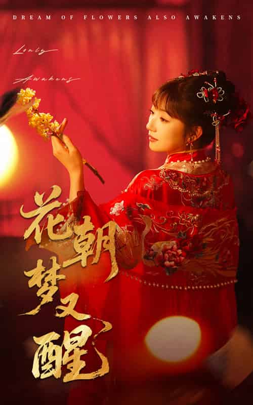 花朝梦又醒（35集）秦毅＆孙丛珊-搜外项目网