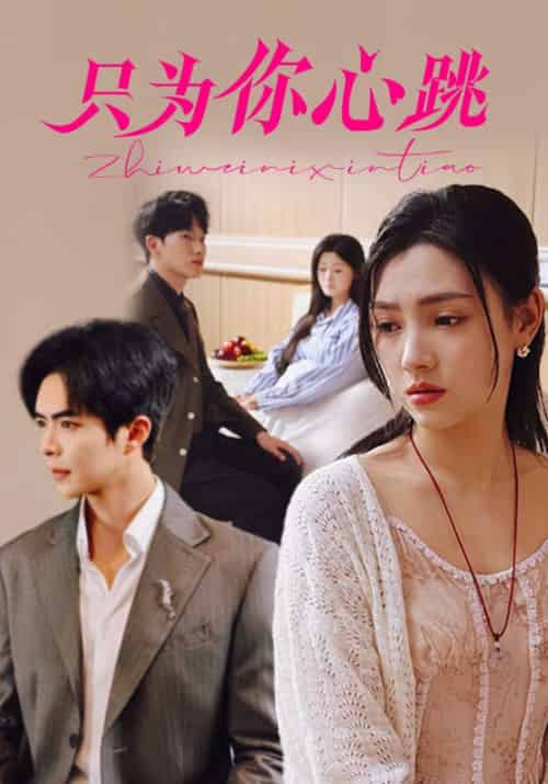 只为你心跳(81集)温宇&樊楚琦-搜外项目网