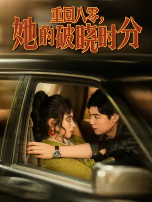 重回八零,她的破晓时分(80集)邹洁仪-搜外项目网