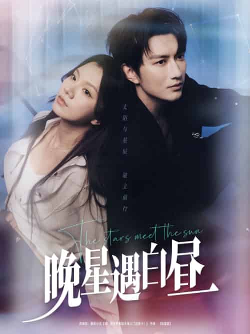 晚星遇白昼（82集）谭圳豪＆庄芈僮-搜外项目网