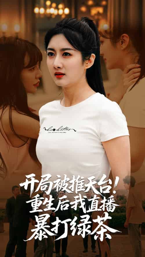 开局被推天台重生后我直播暴打绿茶(60集)柳卓青&何志根-搜外项目网