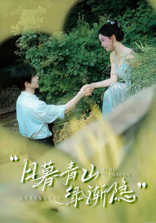 日暮青山绿渐隐(72集)温宇&赵佳欣&吴梦媛-搜外项目网