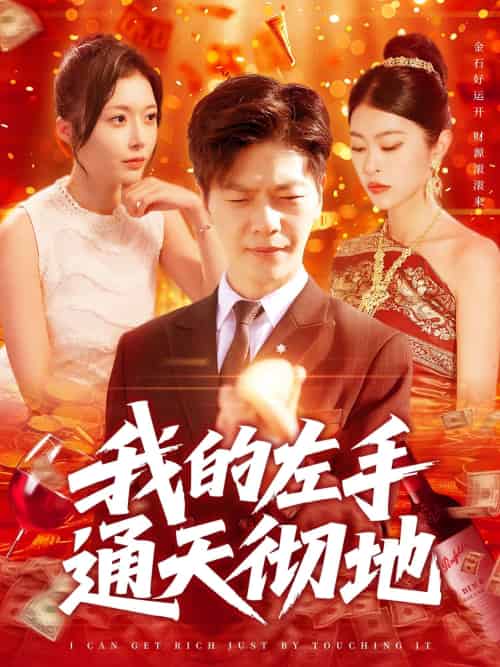 我的左手通天彻地(119集)刘瀚阳&何杉&邓希-搜外项目网