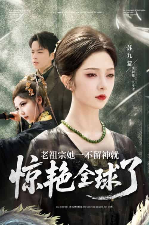 老祖宗她一不留神就惊艳全球了（80集）张昊旸＆朱茉颜-搜外项目网