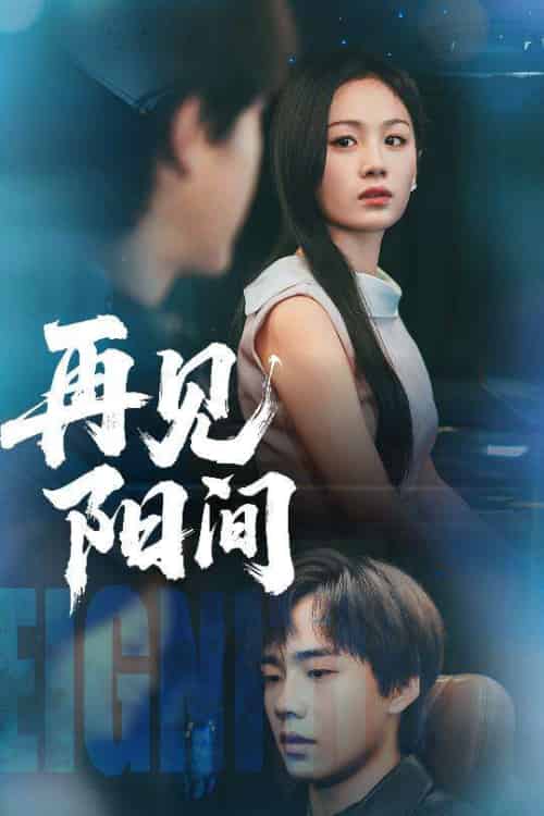 再见阳间（50集）朱宸皓＆田苗苗-搜外项目网