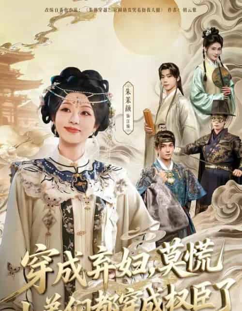 穿成弃妇，莫慌小弟们都穿成权臣了（76集全）莫书铭＆朱茉颜-搜外项目网