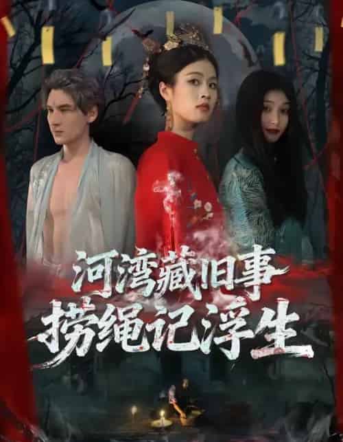 河湾藏旧事,捞绳记浮生(40集全)刘添宇&于散-搜外项目网