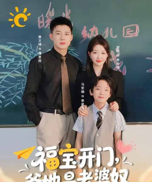 福宝开门爹地是老婆奴（75集全）黄文博＆郭静-搜外项目网