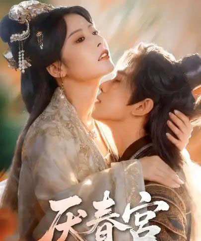 厌春宫（61集全）蔡承源＆谭雯文-搜外项目网