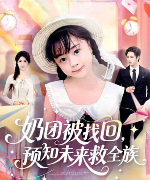 奶团被找回预知未来救全族（69集全）张逸伦＆张雨荷-搜外项目网