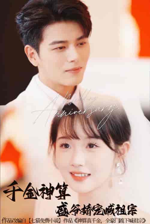 千金神算盛爷娇宠喊祖宗(62集全)左铭&至春禾-搜外项目网