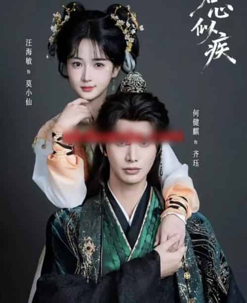 君心似疾（80集全）何健麒＆汪海敏-搜外项目网