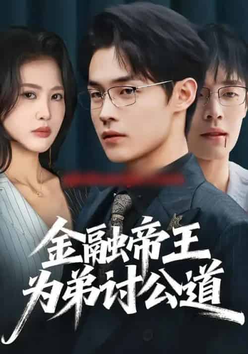 金融帝王为弟讨公道(58集全)朱哲人&刘烨琪-搜外项目网
