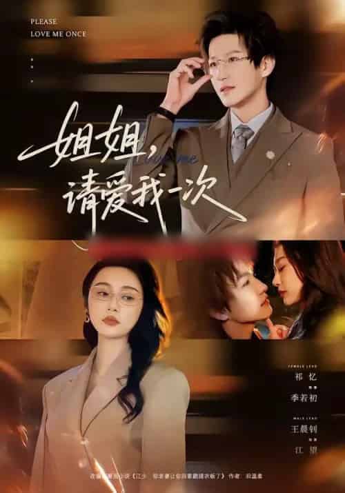 姐姐，请爱我一次（67集全）王晨钊＆祁忆-搜外项目网