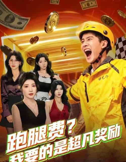 跑腿费？我要的是超凡奖励（80集全）梅瑞滢＆苏泓奕-搜外项目网