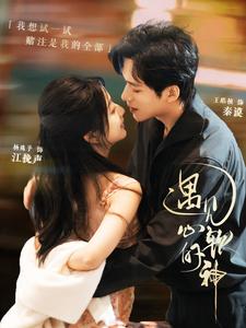 遇见心软的神（91集）王皓祯＆杨殊予-搜外项目网