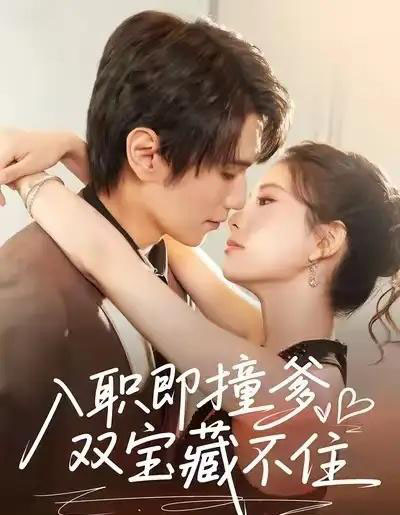 入职即撞爹双宝藏不住（60集全）曹嘉怡＆闫丁翔宇-搜外项目网