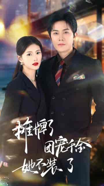 摊牌了，团宠千金她不装了（74集）-搜外项目网