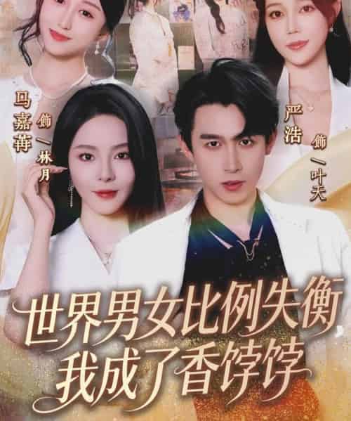 世界男女比例失衡，我成了香饽饽（62集全）严浩＆马嘉苒-搜外项目网