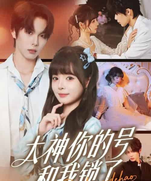 大神你的号和我锁了(70集全)马义炎&唐七七-搜外项目网