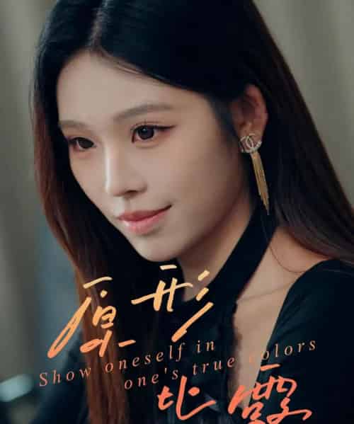 原形毕露（30集全）陈知恩＆肖星谊-搜外项目网