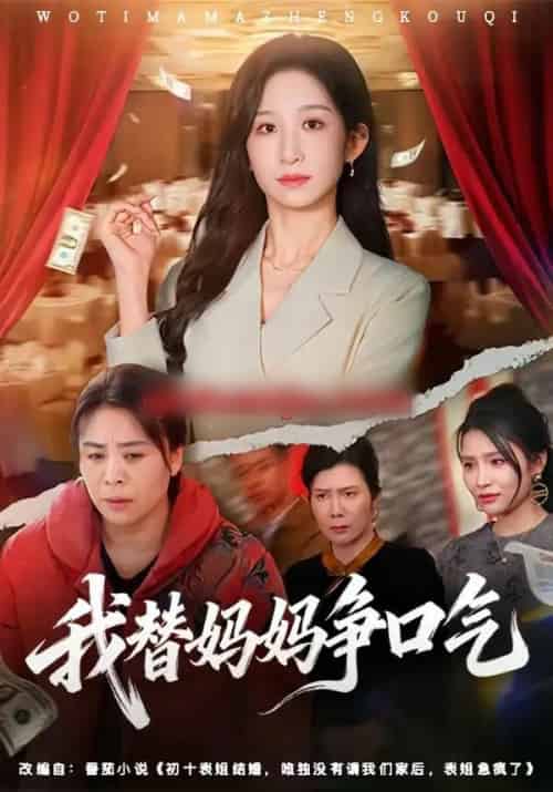 我替妈妈争口气（64集全）李悦暄＆赵婉鹭山-搜外项目网