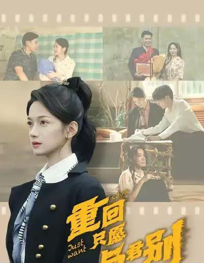 重回只愿与君别(60集全)朱鹏&方楚彤-搜外项目网