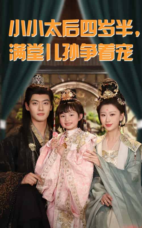 小小太后四岁半满堂儿孙争着宠(80集全)沈宇凡&俞奕宁-搜外项目网