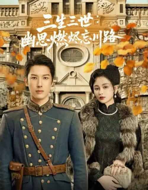 三生三世幽思燃烬忘川路（70集）赖艺＆王一菲-搜外项目网