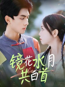镜花水月共白首（70集全）韦若辰＆雷馥缦-搜外项目网