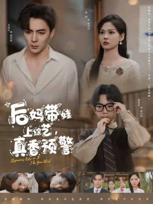 后妈带娃上综艺，真香预警（100集）余沛杉＆赵西-搜外项目网