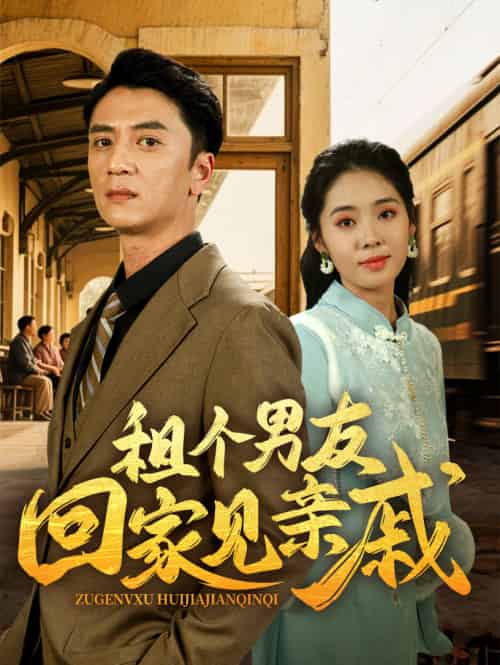 租个男友回家见亲戚（61集）刘岚语＆高郡海-搜外项目网