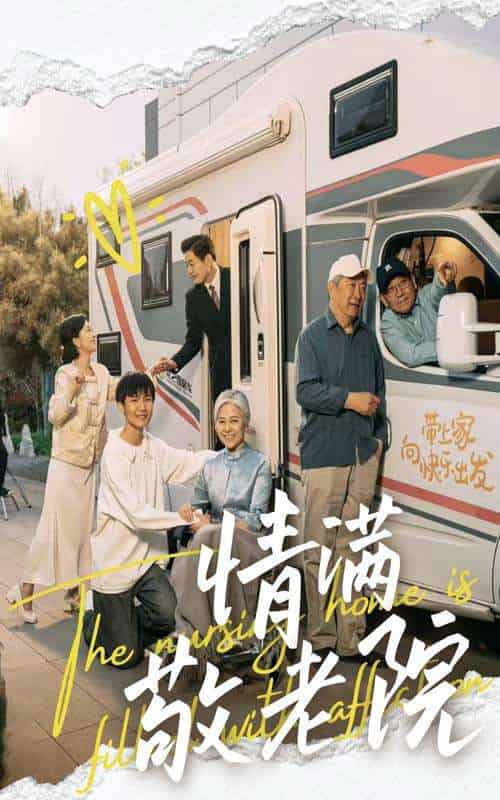 情满敬老院(50集)崔文化&罗雪琼-搜外项目网