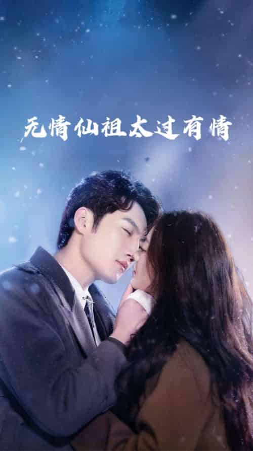 无情仙祖太过有情（76集）彭剑雄＆徐漫宁-搜外项目网