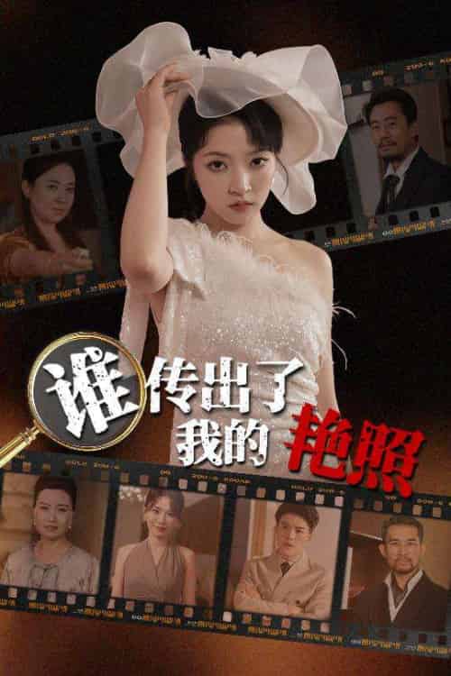 谁传出了我的Y照（50集）朱诗妤＆刘珂宁-搜外项目网