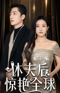 休夫后惊艳全球(59集)鲍治玥-搜外项目网