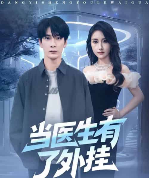 当医生有了外挂（80集全）孙博文＆龙玥霖-搜外项目网